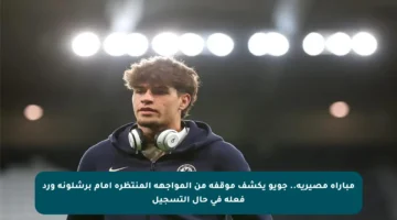 مباراة مصيرية.. جويو يكشف موقفه من المواجهة المنتظرة أمام برشلونة ورد فعله في حال التسجيل